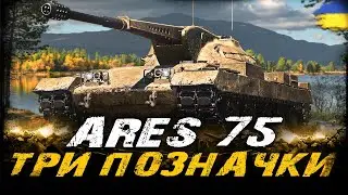 Ares 75 - ТРИ ПОЗНАЧКИ (74,5%) (ЧЕЛЕНДЖ ВІД LUCIFER) | #vgostiua #wot_ua