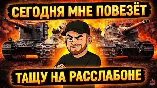 Ломаю Рандом об колено! Выкатываем только лучшую технику!  25.01.26