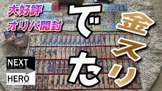 NEXTHERO　900円オリパ開封　ドラゴンボールヒーローズ　金スリーブ