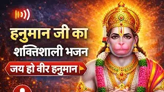 जय हो वीर हनुमान 🚩 | Powerful Hanuman Bhajan | Sankat Mochan Bajrangbali Bhajan