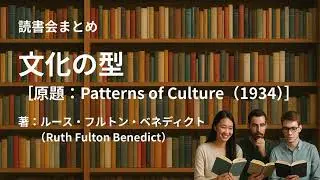読書会まとめ『文化の型（著：ルース・フルトン・ベネディクト（Ruth Fulton Benedict））』