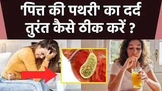 पित्त की पथरी का दर्द कैसे रोकें तुरंत | Pitt Ki Pathri Ka Dard Kaise Roke Turant | Boldsky