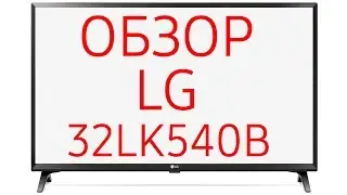 Обзор телевизора LG 32LK540B (32LK540BPLA, 32LK540)