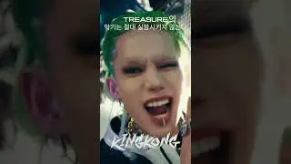 역쉬 악기 음악는 트레저가 베스트 #트레저 #4세대 #treasure #ygidol #kpop #shorts