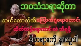 ပါချုပ်ဆရာတော်၏ ကြောက်မက်ဖွယ်ရာသံသရာ တရားတော် #တရားတော်များ #တရားတော် #တရား #ပါချုပ် #buddha #dhamma