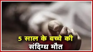 Shajapur Crime News : 5 साल के बच्चे की संदिग्ध मौत | Hospital में Doctor ने किया मृत घोषित