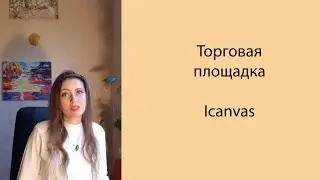 Icanvas - торговая площадка, заработок для художников и фотографов в интернете #торговаяплощадка