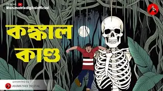 কঙ্কাল কাণ্ড (Ep 05) | Bangla Horror Cartoon | Bengali Animation Story | Animatrix Digital