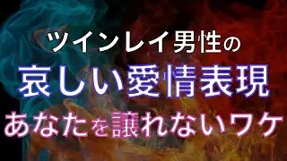 【スピリチュアル】ツインレイ男性があなたを譲れないワケ【心が痛む】