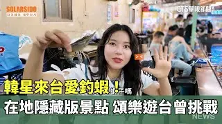 韓星來台愛釣蝦！　在地隱藏版景點　頌樂遊台曾挑戰｜華視新聞 20260130 @CtsTw