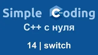 C++ с нуля | 14 | switch