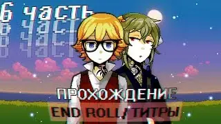 End Roll/Титры - ПРОХОЖДЕНИЕ ИГРЫ (ЧАСТЬ 6)