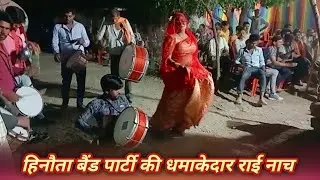 हिनौता बैंड पार्टी की // धमाकेदार राई नाच // B4U Bundeli ki नई पेशकश