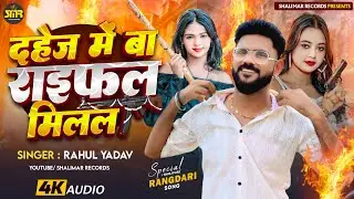Dahej Me Ba Raifal Milal | Rahul yadav | तिलक में बा राइफल मिलल | New Bhojpuri song 