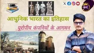 भारत में यूरोपीय कंपनियों का आगमन | Europe History by Tejaswi Bhardwaj | Tej Knowledge l