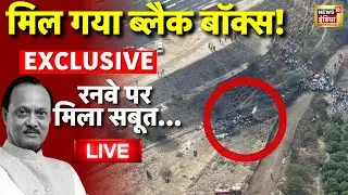 Ajit Pawar Plane Crash Update Live: मिल गया Black Box! | Maharashtra Deputy CM | NCP | Latest News