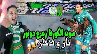 VLOG RAJA vs FAR صوت الكورفا وصل للعاصمة هستيريا و دخان و فرحة الفوز