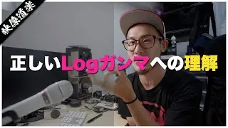 Logガンマの正体とLog撮影をする理由について話します