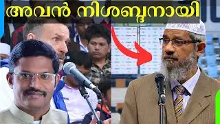 Did Jesus Claim to Be GOD? Zakir Naik Silent? | യേശു ദൈവമാണെന്ന് അവകാശപ്പെട്ടോ? സാക്കിർ നായിക് മൗനം?