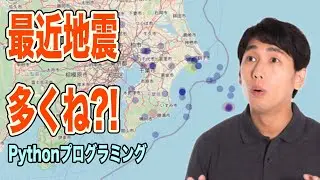[Pythonプログラミング]最近なんか地震が多いので地震データを可視化してみる