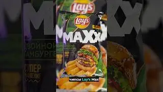 Lay&rsquo;s Maxx Двойной Гамбургер