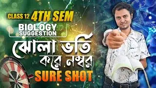 Class 12 Sem 4 Biology suggestion 35 এ 35 । HS 2026