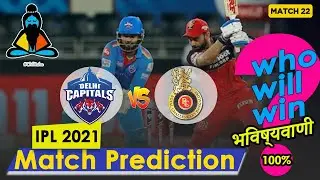 DC vs RCB | IPL 2021 Match 22 Prediction भविष्यवाणी Dream11 Fantasy Key Players 27 April 2021