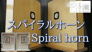 共鳴も時間差も抑えるスパイラルバックロードホーン 8cmフルレンジスピーカー 空気録音 FE83NV Fostex Spiralbackloadhorn 8cm fullrange speaker