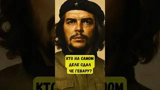 Кто сдал Че Гевару? Правда, которую скрывали 50 лет!😳