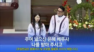 주의 음성을 내가 들으니 2026.1.11 신년봉헌송 소프라노 박서연 베이스 조만기