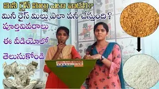 How work mini rice mill? how to use mini rice mill? ||మినీ రైస్ మిల్లు ఎలా పనీ చేస్తుంది? ఎలా వాడలి?