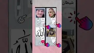 Mom vs. Satan: A Visual Confrontation#visualcomparison #religion #Arabicscript #spiritual