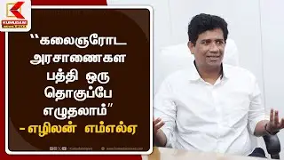 Kalainar Karunanidhi 101: &ldquo;ஒரு தனி மனிதர் எப்படி தத்துவமாக மாறினார்?&rdquo; - விளக்குகிறார் எழிலன் எம்எல்ஏ