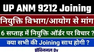 up anm latest news up anm result 2022 up anm 9212 latest news up anm joining kab tak hogi