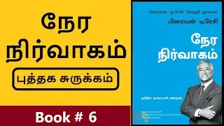 நேர நிர்வாகம் | புத்தக சுருக்கம் | பிரையன் டிரேசி | Time Management | Brian Tracy | Book Summary # 6