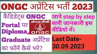 ONGC Diploma, Graduation Apprentice का ऑनलाइन फॉर्म कैसे भरे। ONGC Apprentice Online form Available.