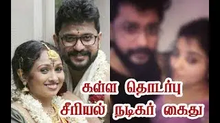 Shocking: Serial Actor Eshwar Arrest | மஹாலக்ஷ்மியை திருமணம் செய்ய மனைவிக்கு கொடுமை!