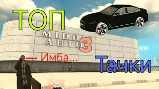 ТОП 3 ТАЧКИ из Автосалона 