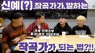 [모노트리 Q&A] 신예(?) 작곡가가 말하는 작곡가가 되는 법!? 1부