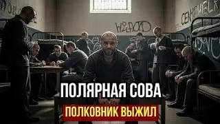 ПОЛКОВНИК СПЕЦНАЗА ПОПАЛ В «ПОЛЯРНУЮ СОВУ»: И Стал Легендой