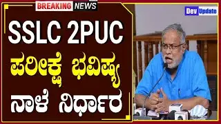 GOOD NEWS SSLC and PUC students tomorrow Suresh Kumar press meet | SSLC PUC exam cancel?