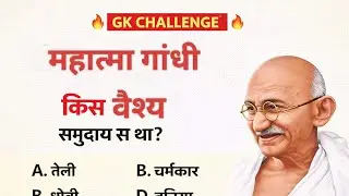 महात्मा गांधी GK LIVE | Exam Oriented GK Questions | GK Live in Hindi