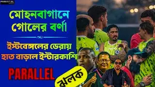 আরামসে হ্যাটট্রিক | MBSG-র ৮ গোল | বক্স স্ট্রাইকার ইস্টবেঙ্গলে | মহমেডান কোচের চিন্তা