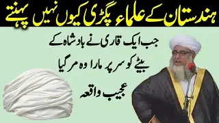 Hindustan ke Ulama Pagdi Q Nahi Bandhte hai | Badshah Aur Qari Sahab ka Waqia | Mufti Zarwali Khan