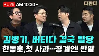 [🔴LIVE] 하헌기 장예찬 설주완- [단독] 김병기, 오전 10시 긴급 기자회견-장동혁 단식 닷새째…이준석은요?_260119