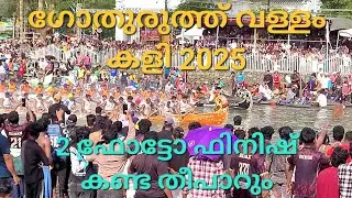 Gothuruth Boat Race 2025,||ഗോതുരുത്ത് വള്ളം കളി 2025
