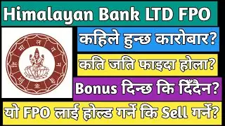 Himalayan Bank FPO | Himalayan Bank FPO update | upcoming IPO in Nepal | Nepali IPO update 