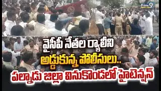 వైసీపీ నేతల ర్యాలీని అడ్డుకున్న పోలీసులు.. పల్నాడు జిల్లా వినుకొండలో హైటెన్షన్ | Palnadu | Prime9