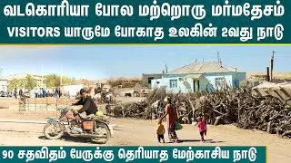 வடகொரியா போல மற்றொரு மர்ம தேசம்! யாருமே போகாத உலகின் 2வது நாடு!