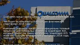 Qualcomm представила топовый процессор Snapdragon 845